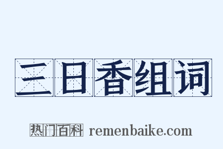 三日香组词是什么意思的图片